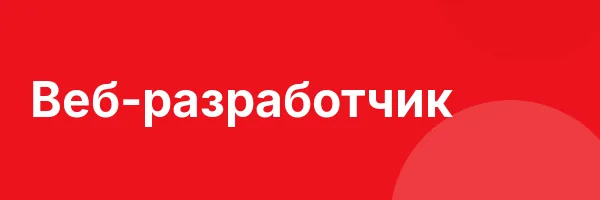 Веб-разработчик