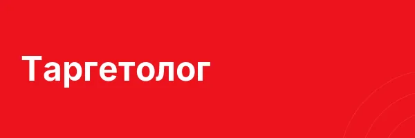 Таргетолог