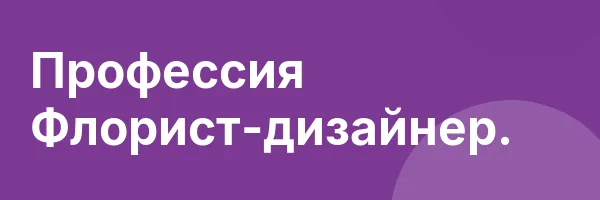Профессия Флорист-дизайнер.