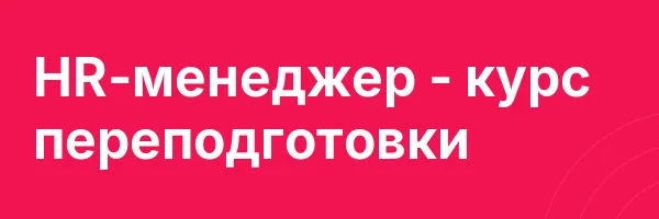 HR-менеджер — курс переподготовки