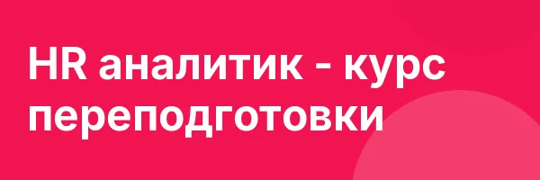 HR аналитик — курс переподготовки