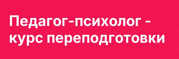 Педагог-психолог — курс переподготовки
