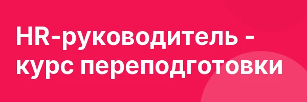 HR-руководитель — курс переподготовки