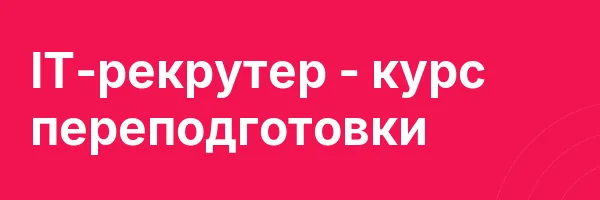IT-рекрутер — курс переподготовки
