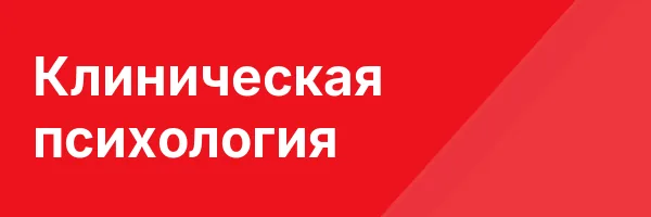 Клиническая психология