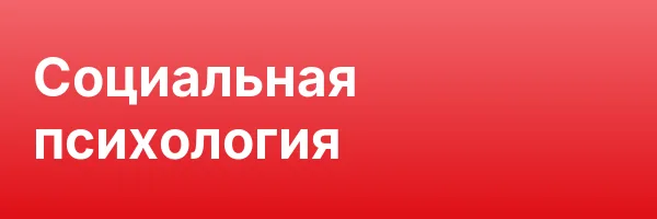Социальная психология