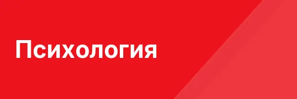 Психология