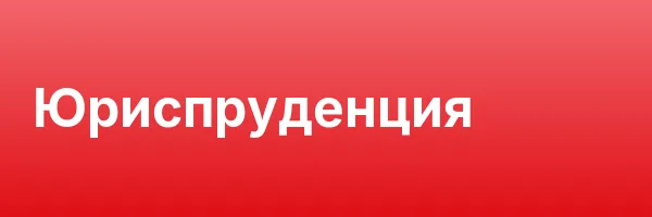 Юриспруденция