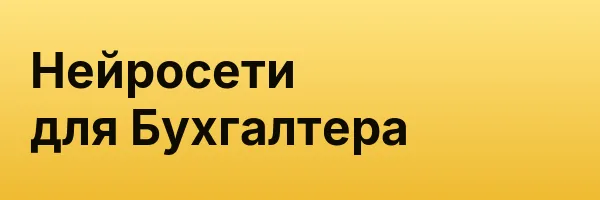 Нейросети для Бухгалтера