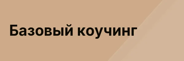 Базовый коучинг