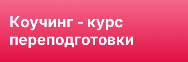 Коучинг — курс переподготовки