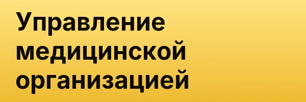 Управление медицинской организацией