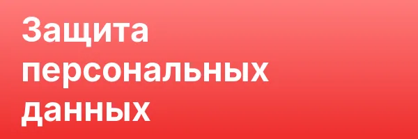 Защита персональных данных