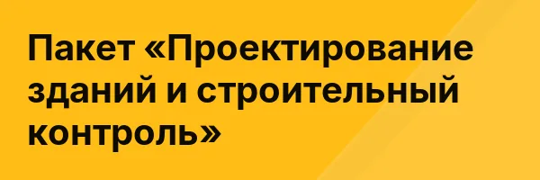 Пакет «Проектирование зданий и строительный контроль»