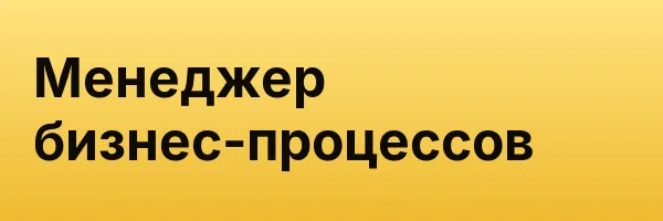 Менеджер бизнес-процессов