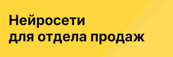 Нейросети для отдела продаж