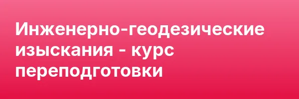 Инженерно-геодезические изыскания — курс переподготовки