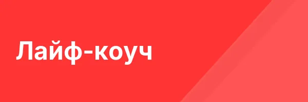 Лайф-коуч