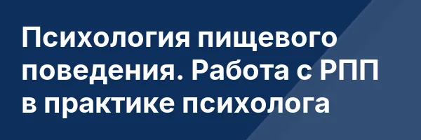 Психология пищевого поведения. Работа с РПП в практике психолога