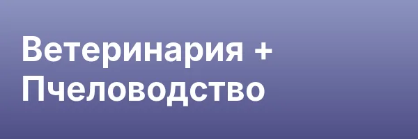 Ветеринария + Пчеловодство