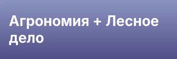 Агрономия + Лесное дело