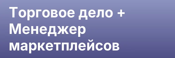 Торговое дело + Менеджер маркетплейсов