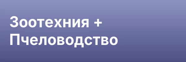 Зоотехния + Пчеловодство