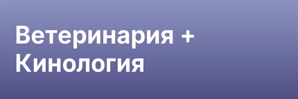 Ветеринария + Кинология