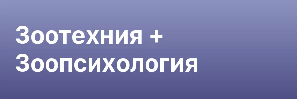 Зоотехния + Зоопсихология