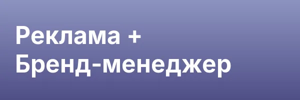 Реклама + Бренд-менеджер