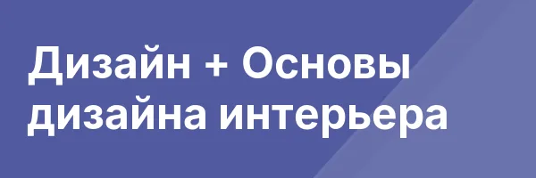 Дизайн + Основы дизайна интерьера