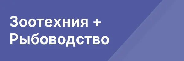 Зоотехния + Рыбоводство