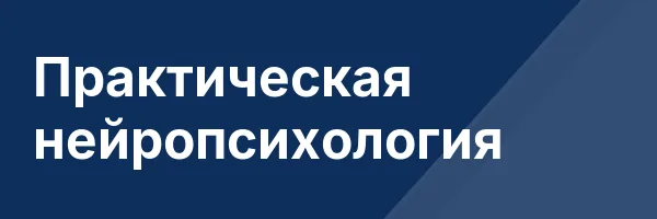 Практическая нейропсихология