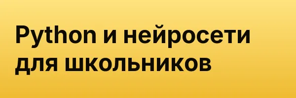 Python и нейросети для школьников