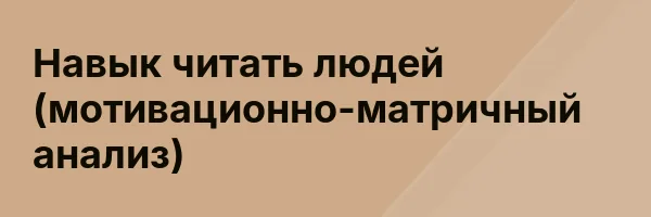 Навык читать людей (мотивационно-матричный анализ)