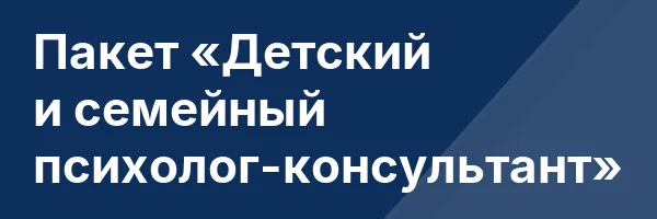 Пакет «Детский и семейный психолог-консультант»