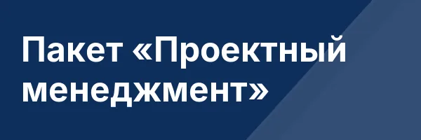 Пакет «Проектный менеджмент»
