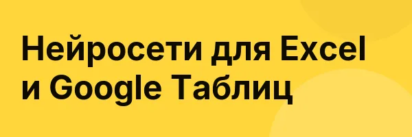 Нейросети для Excel и Google Таблиц