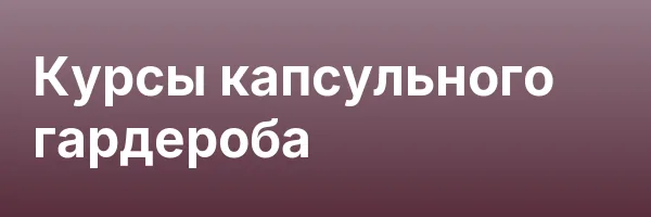 Курсы капсульного гардероба