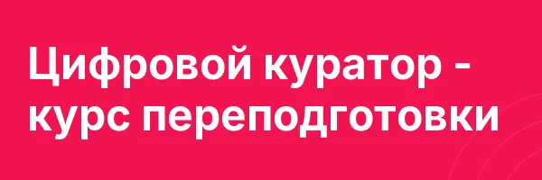 Цифровой куратор — курс переподготовки