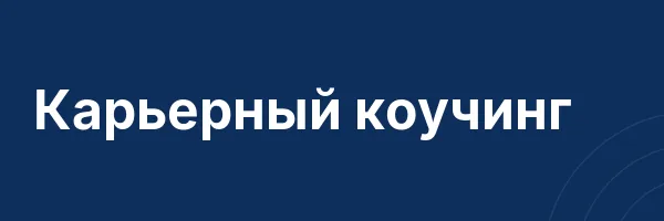 Карьерный коучинг