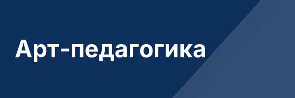 Арт-педагогика