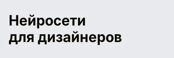 Нейросети для дизайнеров