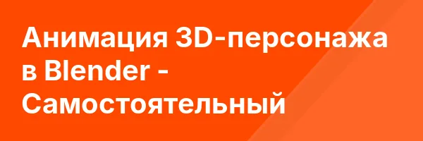 Aнимация 3D-персонажа в Blender — Самостоятельный