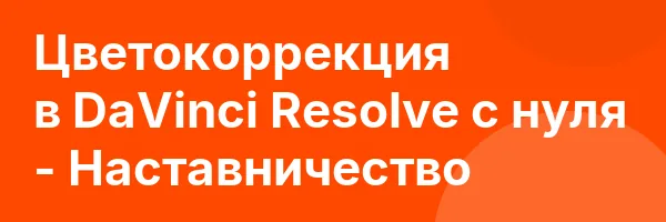 Цветокоррекция в DaVinci Resolve с нуля — Наставничество