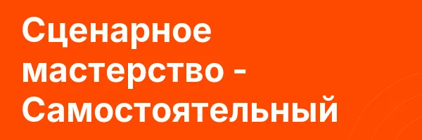 Сценарное мастерство — Самостоятельный