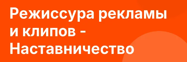 Режиссура рекламы и клипов — Наставничество