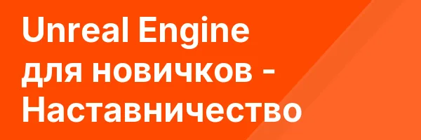 Unreal Engine для новичков — Наставничество
