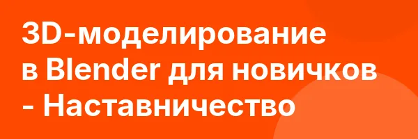 3D-моделирование в Blender для новичков — Наставничество