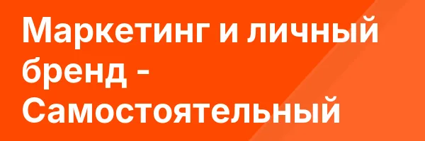 Маркетинг и личный бренд — Самостоятельный